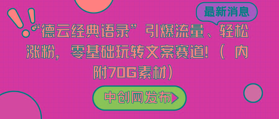“德云经典语录”引爆流量、轻松涨粉，零基础玩转文案赛道(内附70G素材)-星禾网创星球