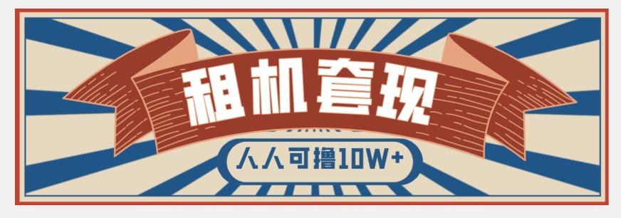 年底最新快速变现项目，手机以租代购套现，人人可撸10W+【揭秘】-星禾网创星球