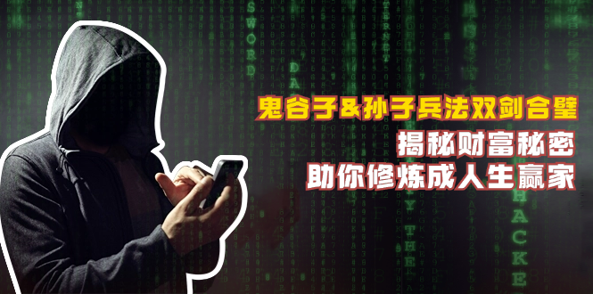 鬼谷子&孙子兵法双剑合璧，揭秘财富秘密，助你修炼成人生赢家-星禾网创星球