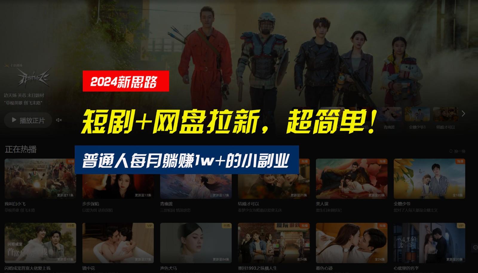 【新思路】短剧+网盘拉新，超简单，普通人每月躺赚1w+的小副业-星禾网创星球