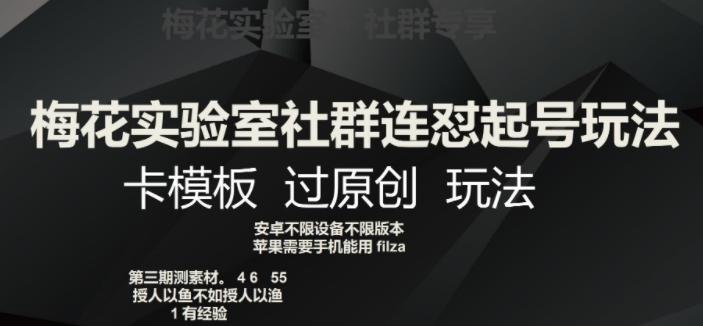 梅花实验室社群连怼起号玩法，卡模板过原创玩法【揭秘】-星禾网创星球