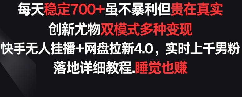每天稳定700+，收益不高但贵在真实，创新尤物双模式多渠种变现，快手无人挂播+网盘拉新4.0【揭秘】-星禾网创星球