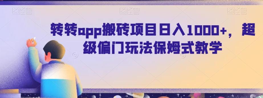 转转app搬砖项目日入1000+，超级偏门玩法保姆式教学-星禾网创星球