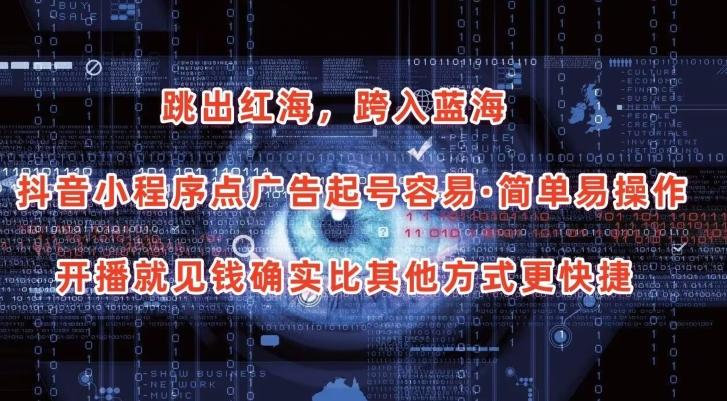 抖音小程序点广告项目，起号容易，简单易操作，开播就见有收益【揭秘】-星禾网创星球