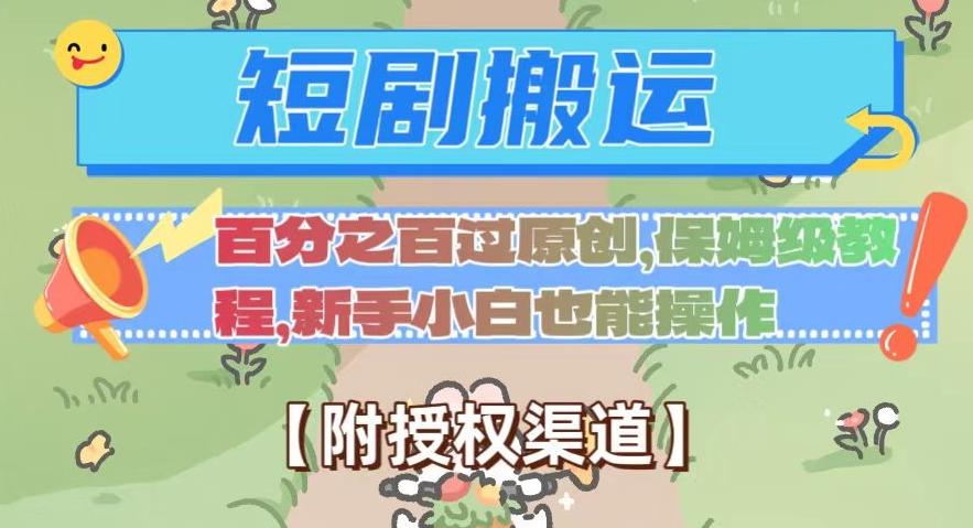 无脑短剧搬运百分之百过原创，保姆级教程【附授权渠道】【揭秘】-星禾网创星球