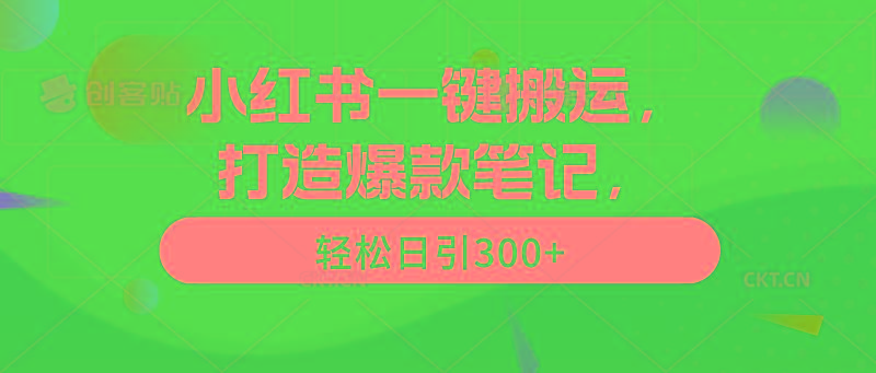 (9673期)小红书一键搬运，打造爆款笔记，轻松日引300+-星禾网创星球