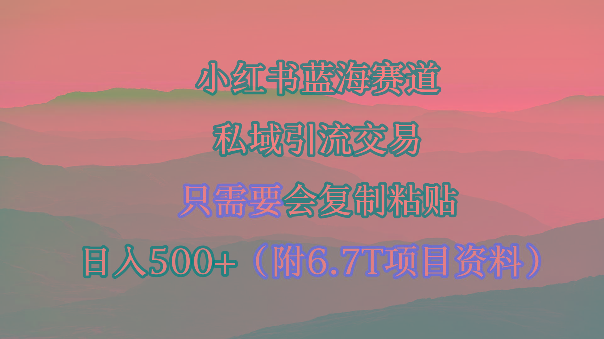 (9487期)小红书短剧赛道，私域引流交易，会复制粘贴，日入500+(附6.7T短剧资源)-星禾网创星球