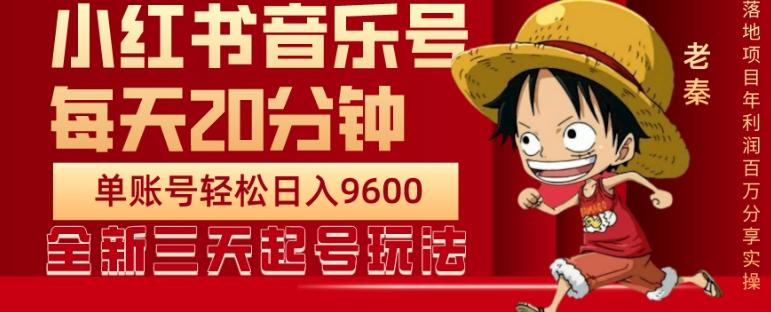 每天20分钟，小红书音乐单账号月入9600,傻瓜式操作，轻松挣钱-星禾网创星球