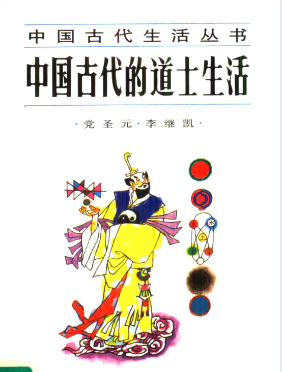 中国古代的道士生活pdf-星禾网创星球