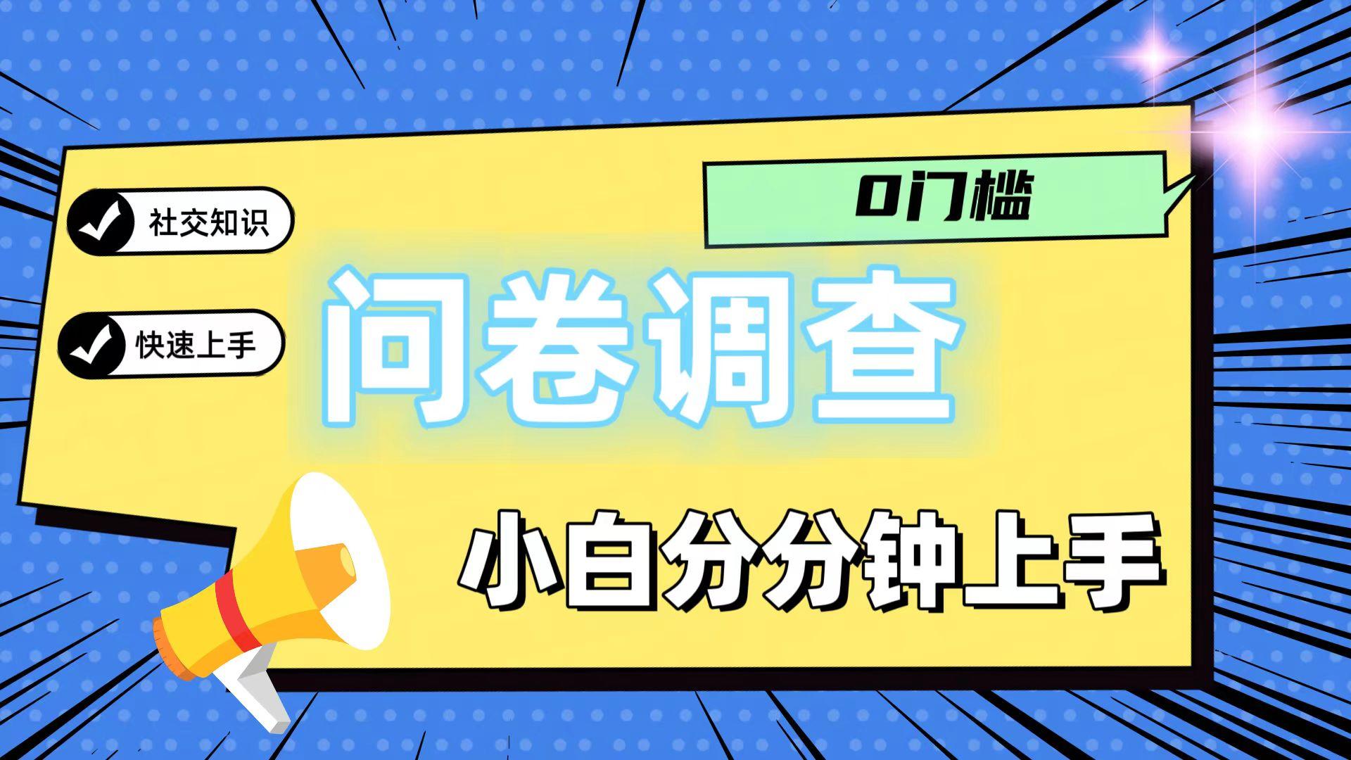 0门槛问卷调查，小白分分钟上手，轻松日入2张-星禾网创星球