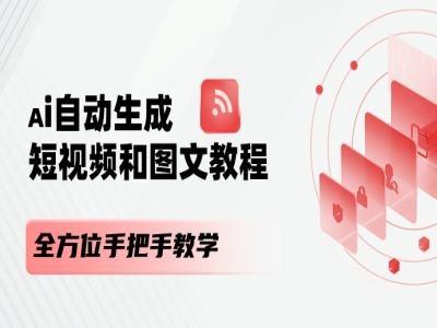 AI自动生成短视频和图文课程，全方位手把手教学-星禾网创星球