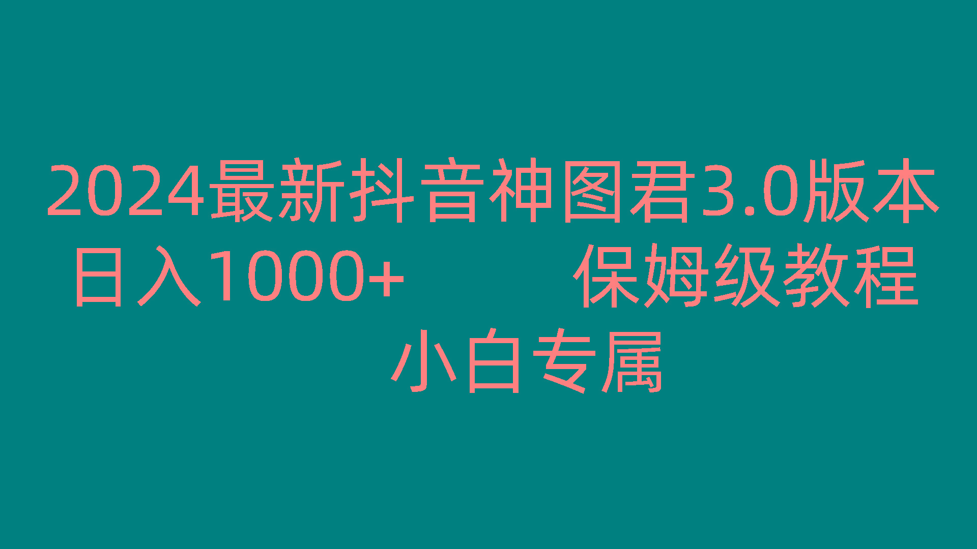 2024最新抖音神图君3.0版本 日入1000+ 保姆级教程 小白专属-星禾网创星球