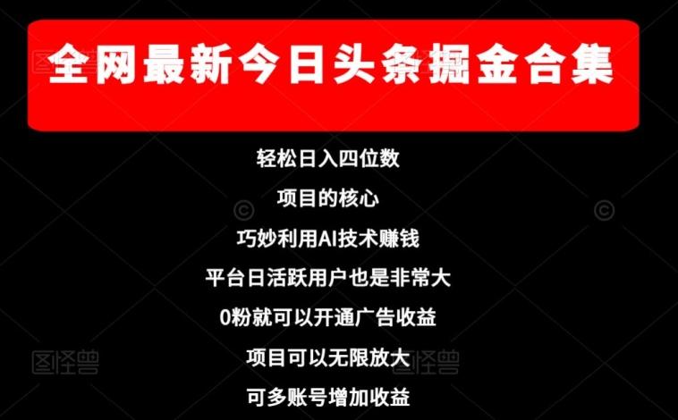 全网最新今日头条掘金合集，轻松日入四位数-星禾网创星球