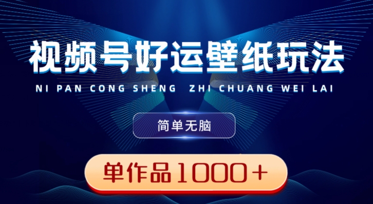 视频号好运壁纸玩法，简单无脑，发一个爆一个，单作品收益1000＋-星禾网创星球