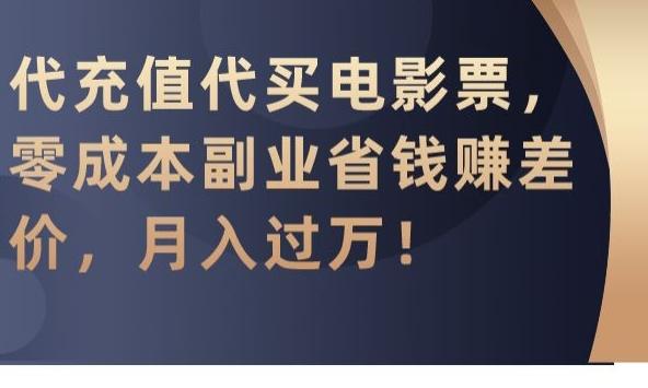 代充值代买电影票，零成本副业省钱赚差价，月入过万【揭秘】-星禾网创星球