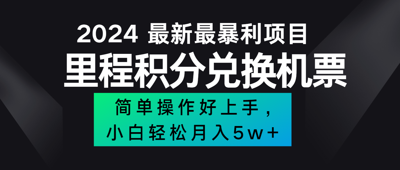 2024最新里程积分兑换机票，手机操作小白轻松月入5万+-星禾网创星球