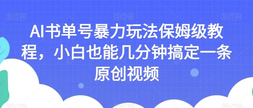 AI书单号暴力玩法保姆级教程，小白也能几分钟搞定一条原创视频【揭秘】-星禾网创星球
