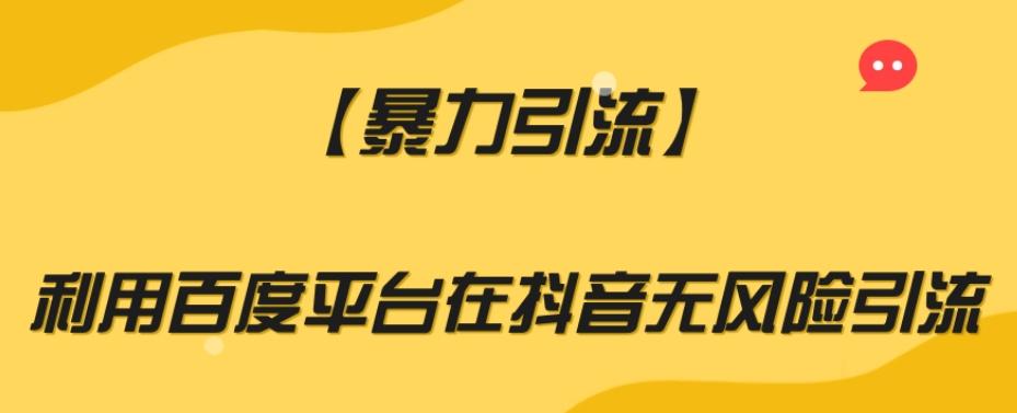 【暴力引流】利用百度平台在抖音无风险引流【揭秘】-星禾网创星球