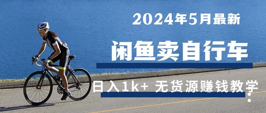 2024年5月闲鱼卖自行车日入1k+ 最新无货源赚钱教学-星禾网创星球