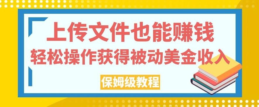 上传文件也能赚钱，轻松操作获得被动美金收入，保姆级教程【揭秘】-星禾网创星球