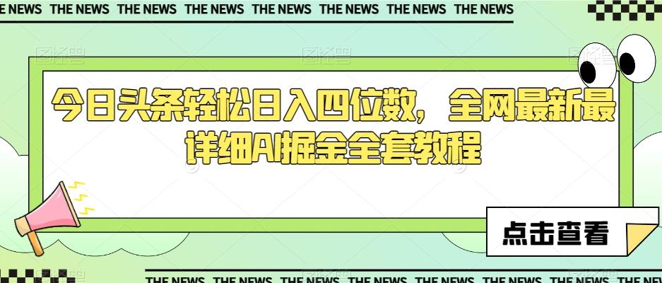 今日头条轻松日入四位数，全网最新最详细AI掘金全套教程【揭秘】-星禾网创星球