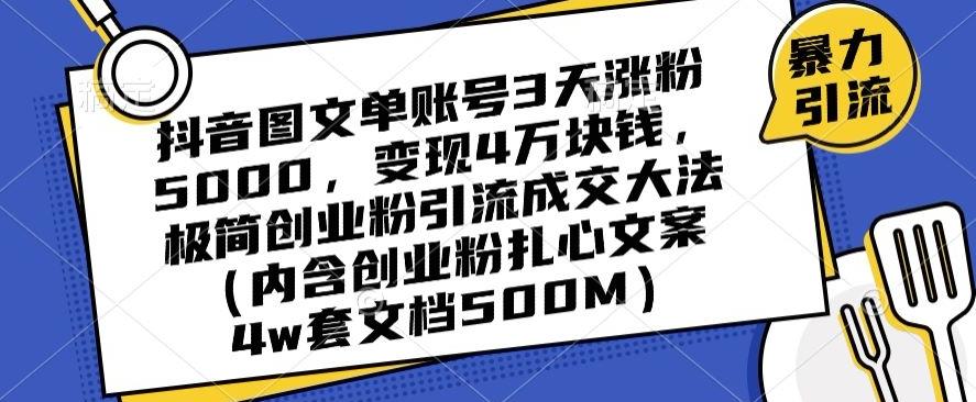 抖音图文单账号3天涨粉5000，变现4万块钱，极简创业粉引流成交大法-星禾网创星球