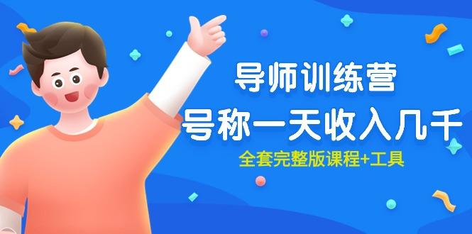(9855期)最近很火的《导师训练营》号称一天收入几千(全套完整版课程+工具)-星禾网创星球