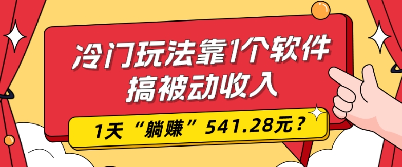 0基础可上手，冷门玩法靠1个软件搞被动收入，1天“躺赚”541.28元？-星禾网创星球