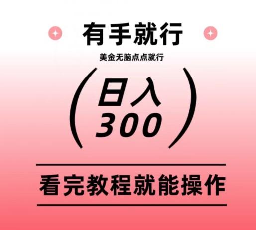 美金项目无脑点点点就能日入300+-星禾网创星球