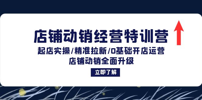 店铺动销经营特训营：起店实操/精准拉新/0基础开店运营/店铺动销全面升级-星禾网创星球