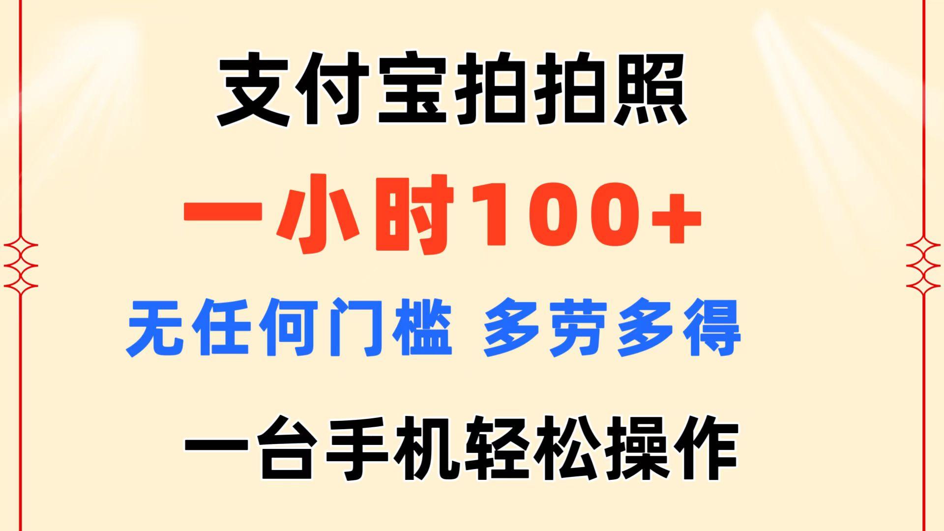 支付宝拍拍照 一小时100+ 无任何门槛  多劳多得 一台手机轻松操作-星禾网创星球