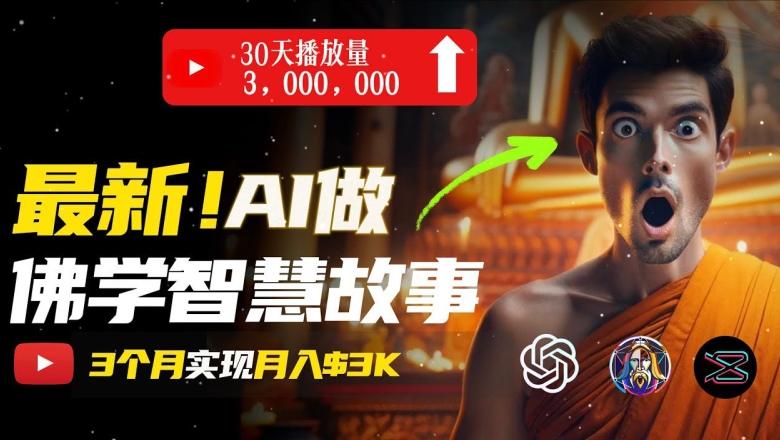 无需露脸，用AI创造治愈系佛学视频，轻松月入过w【揭秘】-星禾网创星球