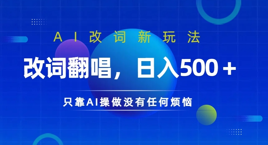 AI改词新玩法，改词翻唱，日入几张，只靠AI操做没有任何烦恼【揭秘】-星禾网创星球