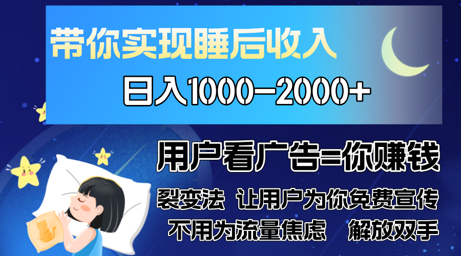 广告裂变法 操控人性 自发为你免费宣传 人与人的裂变才是最佳流量 单日...-星禾网创星球