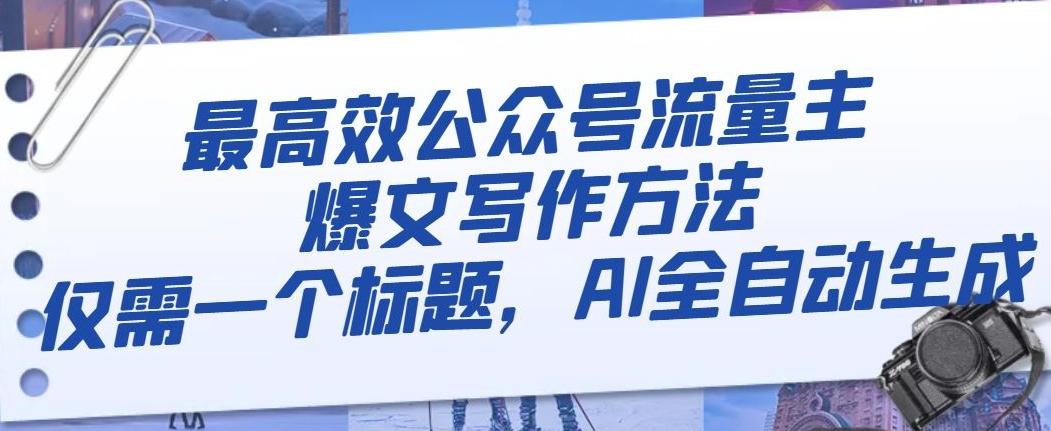最高效公众号流量主爆文写作方法，仅需一个标题，AI全自动生成【揭秘】-星禾网创星球