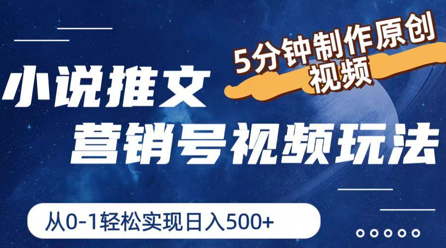 小说推文营销号视频玩法，5分钟制作原创视频，从0到1轻松实现日入500+-星禾网创星球