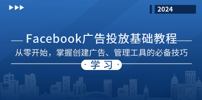 Facebook 广告投放基础教程：从零开始，掌握创建广告、管理工具的必备技巧-星禾网创星球