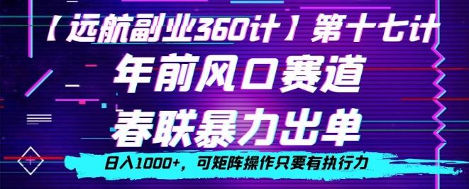 年前风口赛道，春联暴力出单，日入1000+，可矩阵操作只要有执行力-星禾网创星球