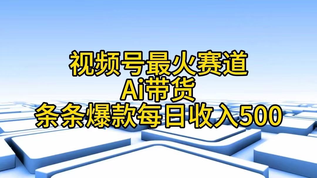 视频号最火赛道——Ai带货条条爆款每日收入500-星禾网创星球