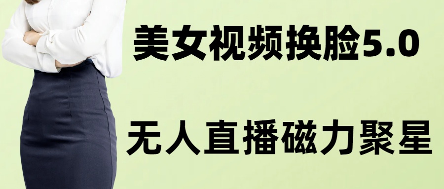 AI换脸美女玩法5.0，配合无人直播小铃铛超快变现-星禾网创星球