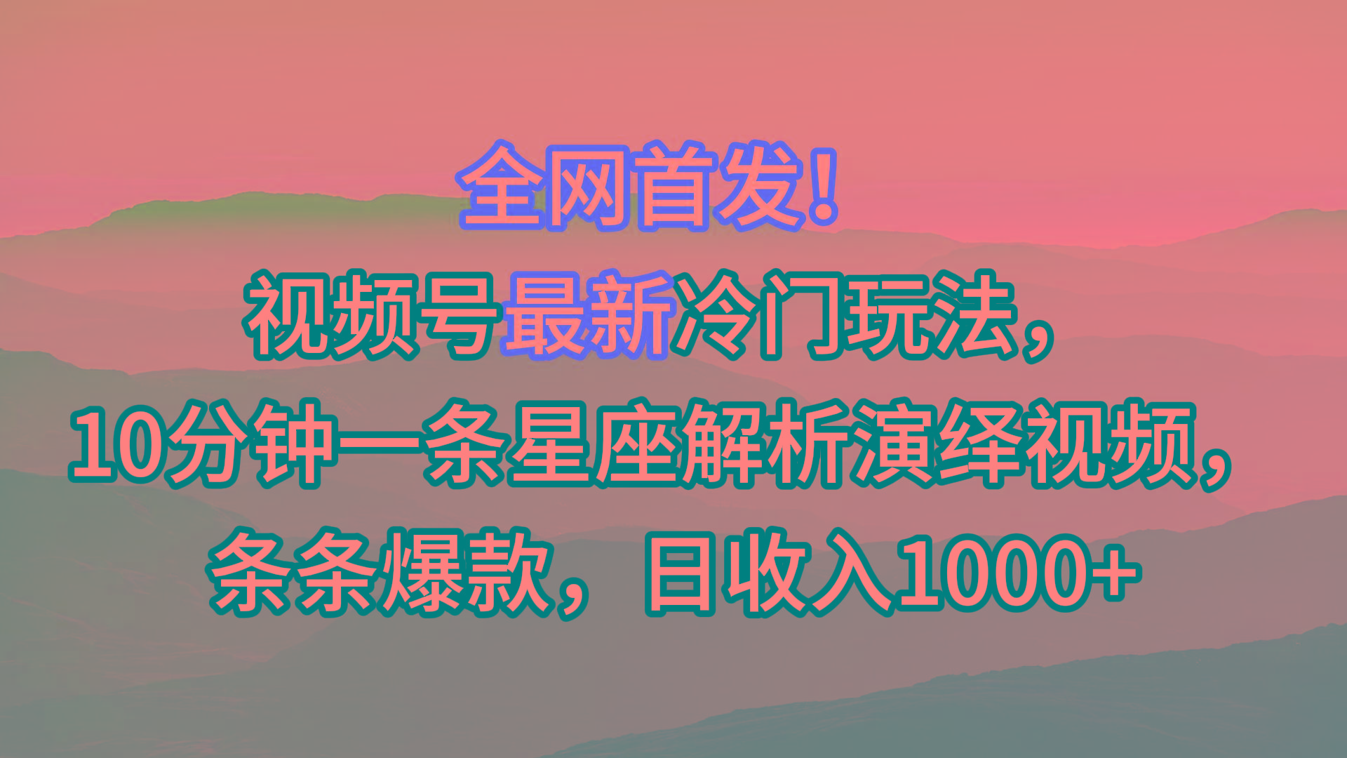 视频号最新冷门玩法，10分钟一条星座解析演绎视频，条条爆款，日收入1000+-星禾网创星球