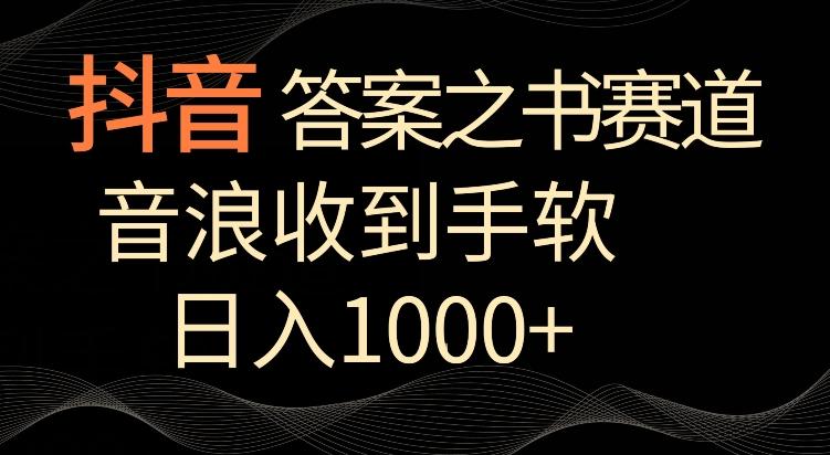 抖音答案之书赛道，每天两三个小时，音浪收到手软，日入1000+【揭秘】-星禾网创星球
