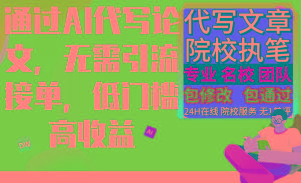 通过AI代写论文，无需引流接单，低门槛高收益-星禾网创星球