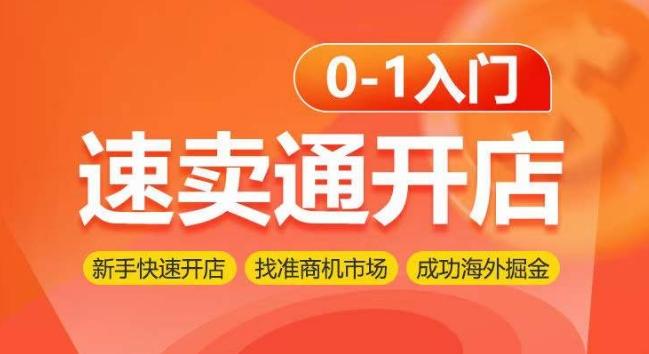 速卖通开店0-1入门，新手快速开店 找准商机市场 成功海外掘金-星禾网创星球