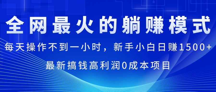 全网最火的躺赚模式，每天操作不到一小时，新手小白日赚1500+，最新搞...-星禾网创星球