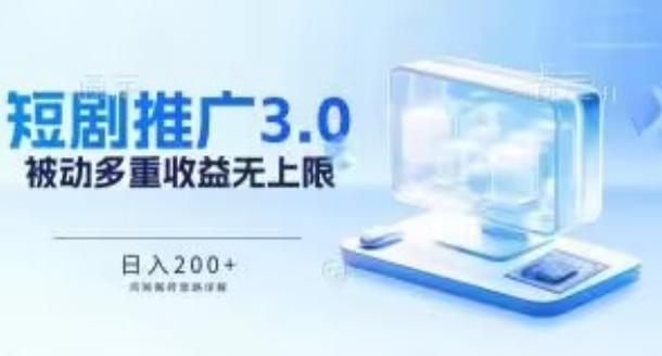 推广短剧3.0.鸡贼搬砖玩法详解，被动收益日入200+，多重收益每天累加，坚持收益无上限【揭秘】-星禾网创星球