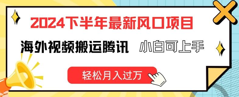 2024下半年最新风口项自，海外视频搬运腾讯，小白可上手，轻松月入过万【揭秘】-星禾网创星球