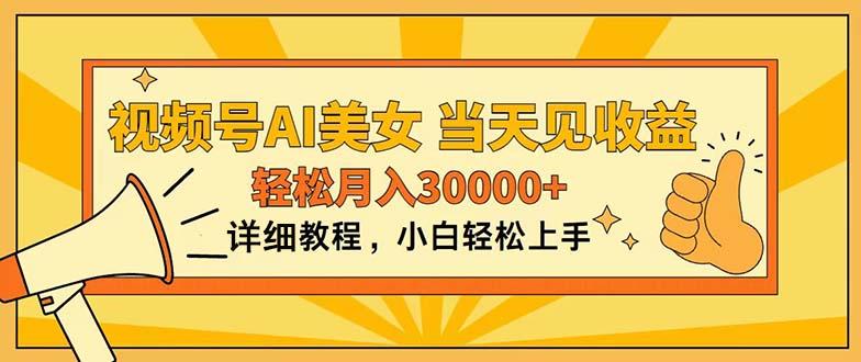视频号AI美女，上手简单，当天见收益，轻松月入30000+-星禾网创星球