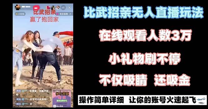 最近很火的无人直播“比武招亲”的一个玩法项目简单-星禾网创星球