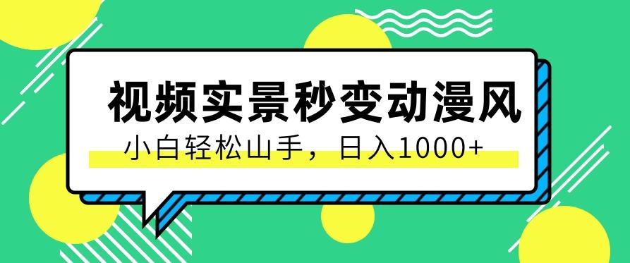 用软件把实景制作漫画视频，简单操作带来高分成计划，日入1000+【视频+软件】-星禾网创星球